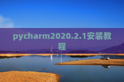 pycharm2020.2.1安装教程