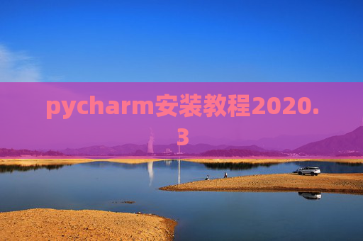 pycharm安装教程2020.3