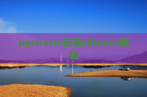 pycharm安装sklearn教程