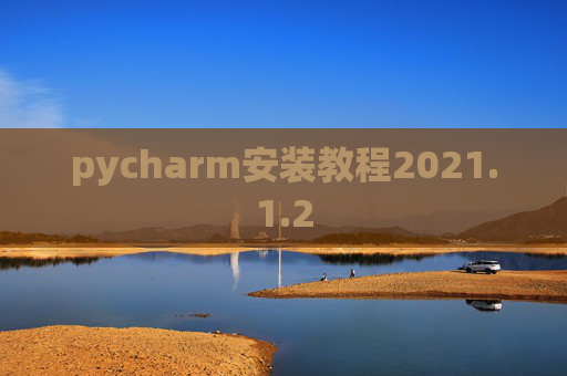pycharm安装教程2021.1.2