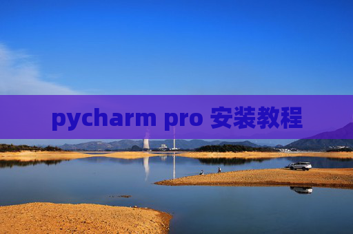 pycharm pro 安装教程